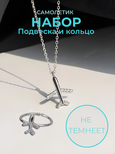 Набор цепочка с кулоном и кольцо 99 имен Аллаха, безразмерное, самолетик — GODDES-GG71-БЕЛЫЙ