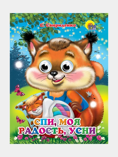 Спи, моя радость, усни — GORFAM-GR5268