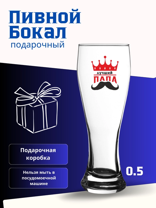 Sovg'a bokali, pivo uchun - 