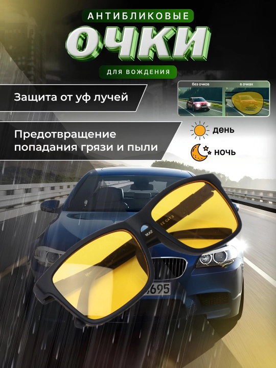 Очки антифары для ночного водителя - 