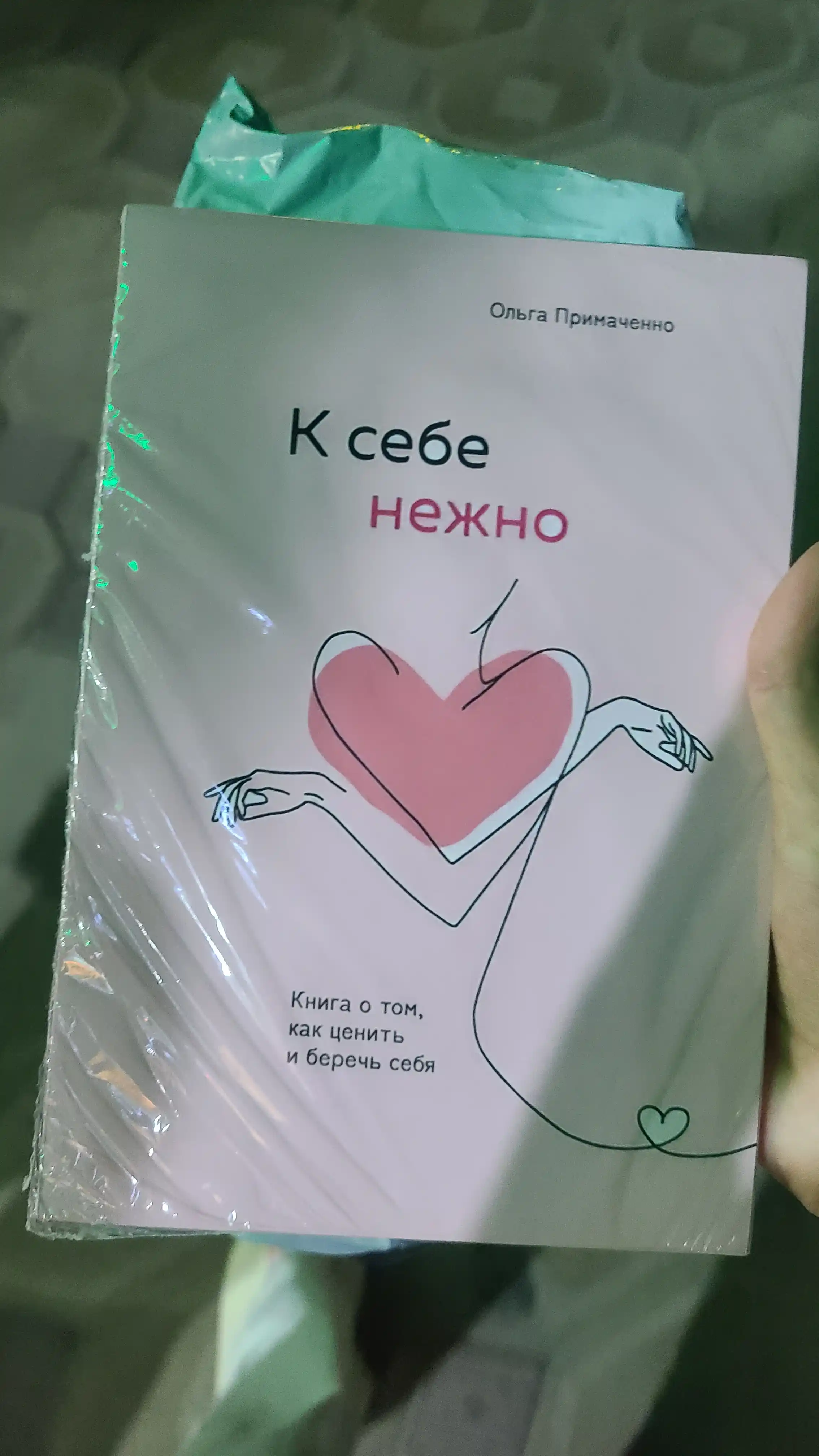 K sebe nejno, Kniga o tom, kak tsenit i berech sebya, myagkiy pereplet