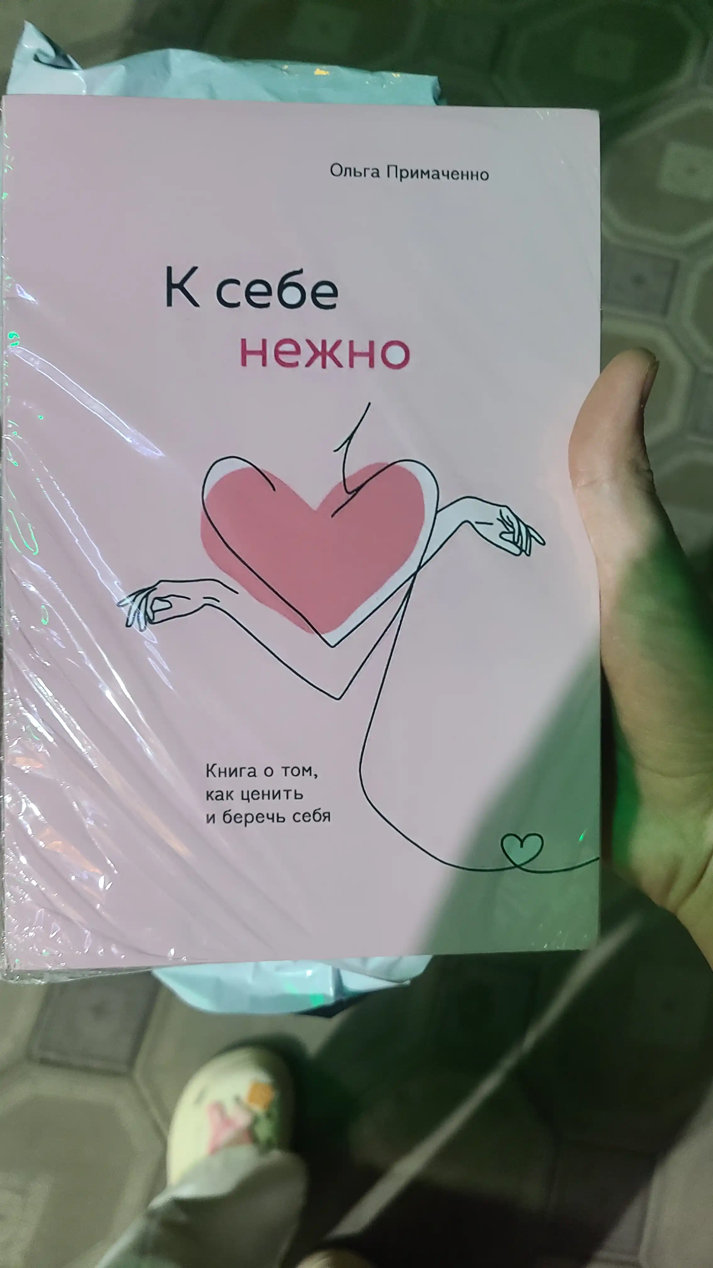 K sebe nejno, Kniga o tom, kak tsenit i berech sebya, myagkiy pereplet