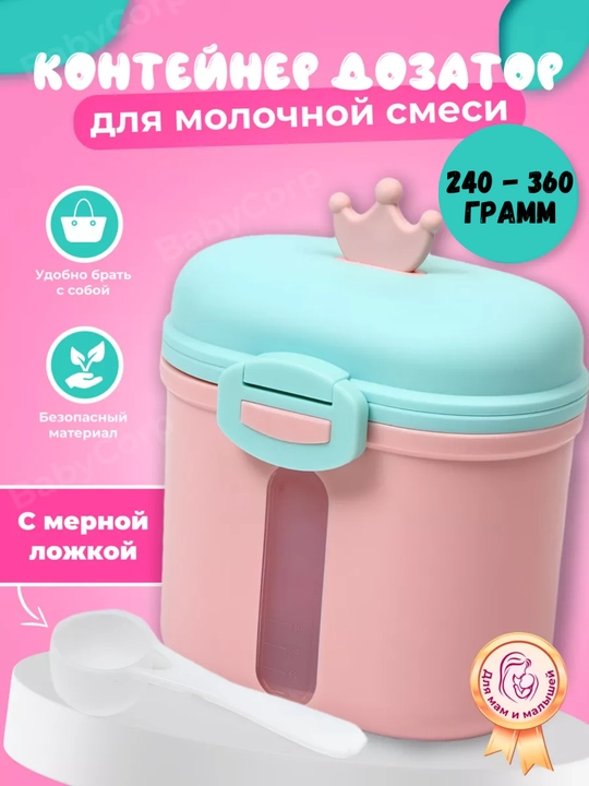 Контейнер для детской смеси - 