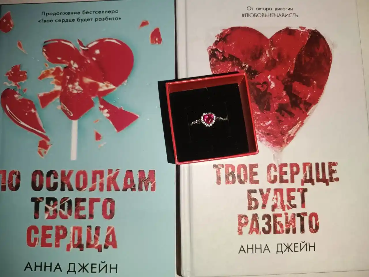Твоё сердце будет разбито, Анна Джейн