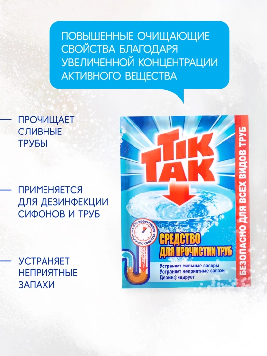 Quvurlarni tozalash vositasi Tik Tak, 90 gr