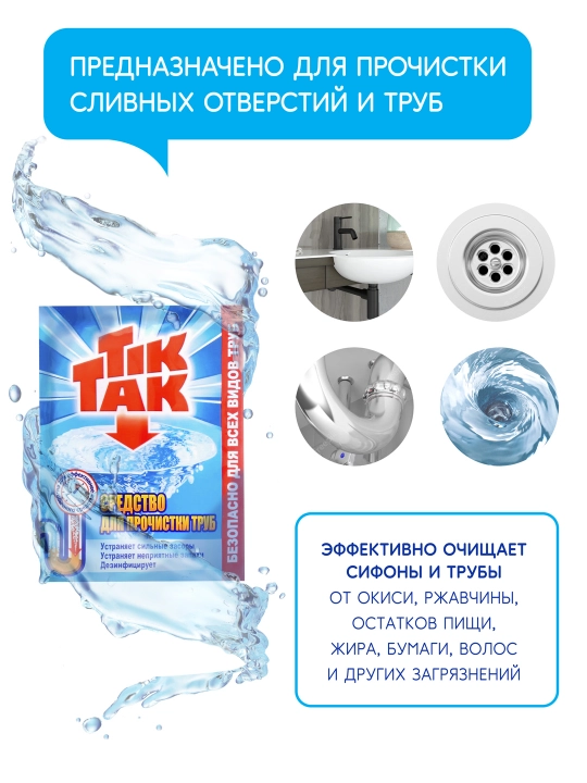Quvurlarni tozalash vositasi Tik Tak, 90 gr
