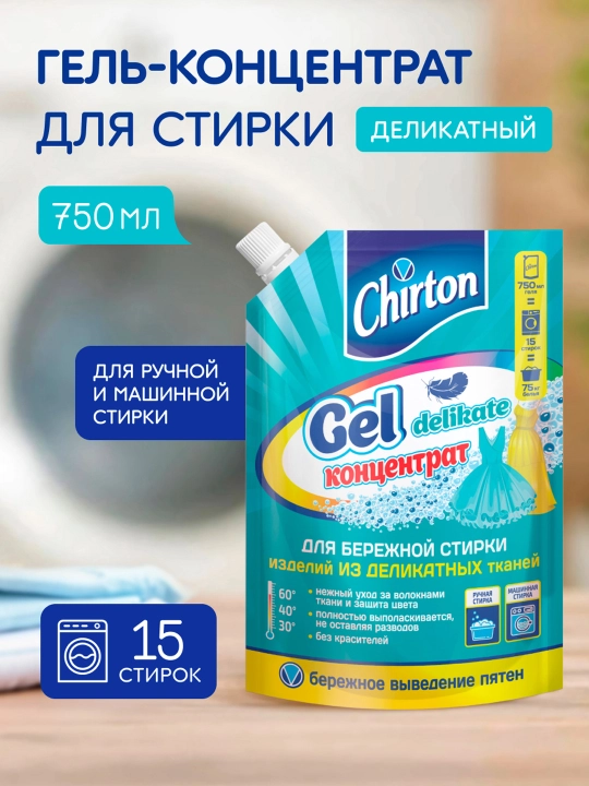 Гель концентрат для стирки Chirton, для деликатных тканей, 750 мл - 