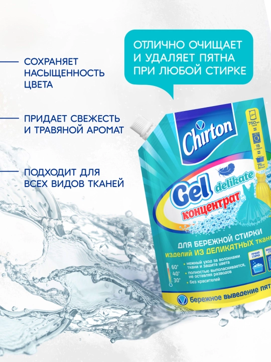 Гель концентрат для стирки Chirton, для деликатных тканей, 750 мл