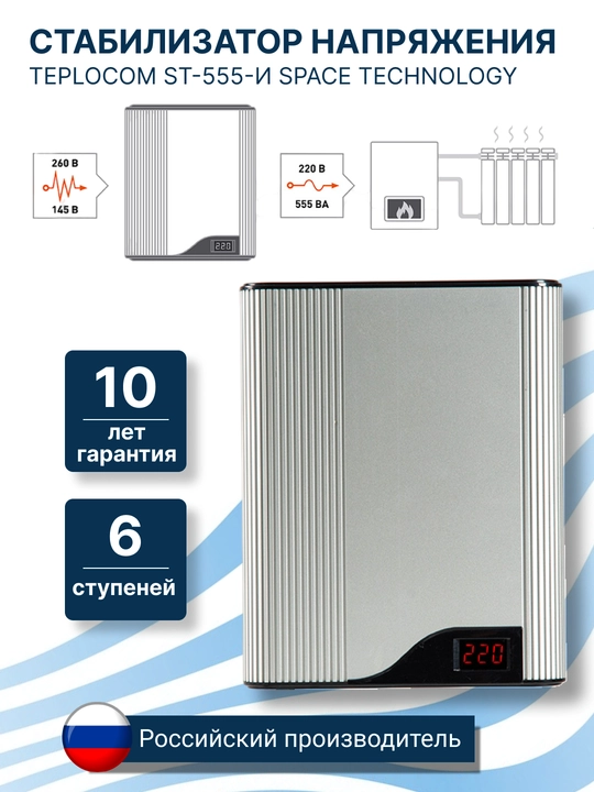 Стабилизатор напряжения TEPLOCOM ST-555-И SPACE TECHNOLOGY - 