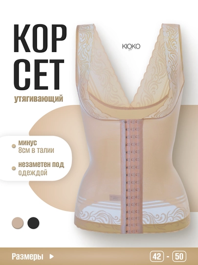Корректирующее нижнее белье для женщин Kioko, утягивающий корсет. Женское нижнее белье