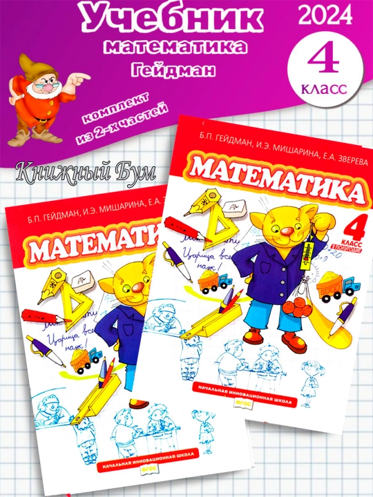 Математика, 4 класс, В 2 частях, Б.П. Гейдман - 