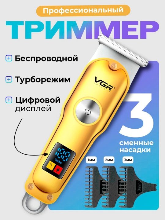 Машинка-триммер для стрижки VGR V-290, беспроводная, с LCD дисплеем - 