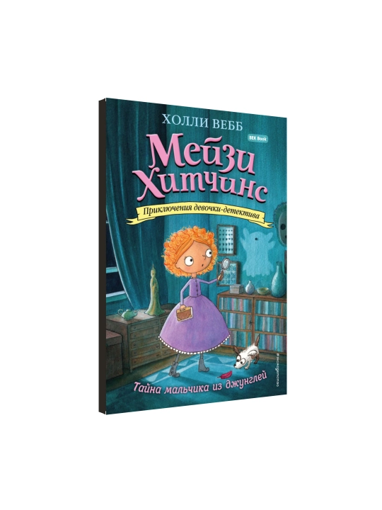 Холли Вебб. Мейзи Хитчинс. Приключения девочки-детектива, 1/2/3/4/5/6/7/8
