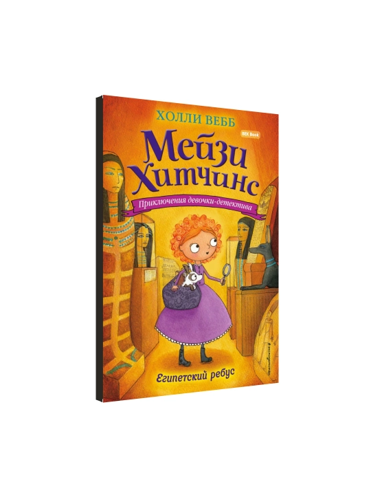 Холли Вебб. Мейзи Хитчинс. Приключения девочки-детектива, 1/2/3/4/5/6/7/8