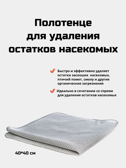Полотенце для удаления насекомых, 40/40 см — DTGSHOP-MFMBM16