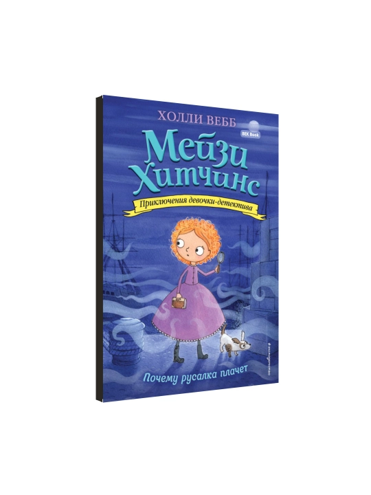 Холли Вебб. Мейзи Хитчинс. Приключения девочки-детектива, 1/2/3/4/5/6/7/8
