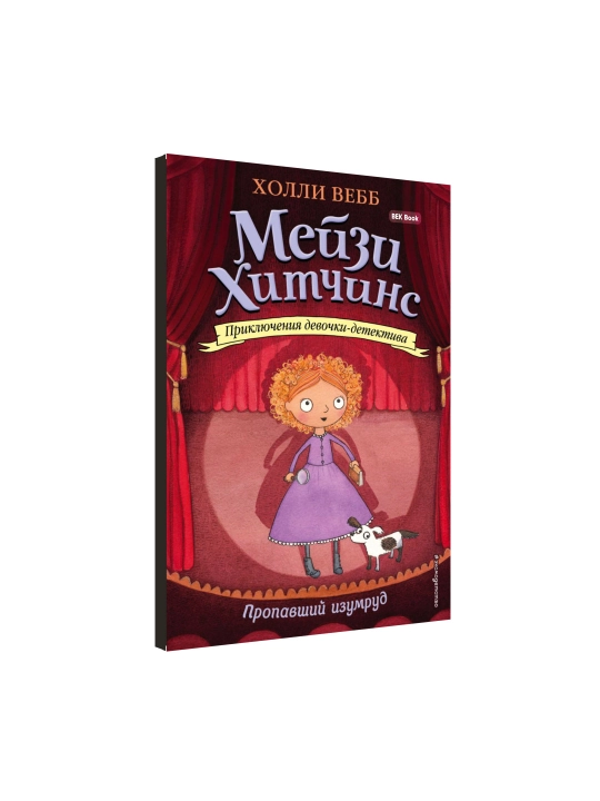 Холли Вебб. Мейзи Хитчинс. Приключения девочки-детектива, 1/2/3/4/5/6/7/8