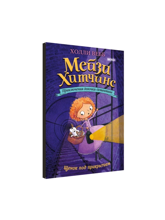 Холли Вебб. Мейзи Хитчинс. Приключения девочки-детектива, 1/2/3/4/5/6/7/8
