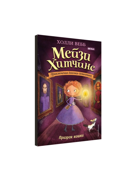 Холли Вебб. Мейзи Хитчинс. Приключения девочки-детектива, 1/2/3/4/5/6/7/8