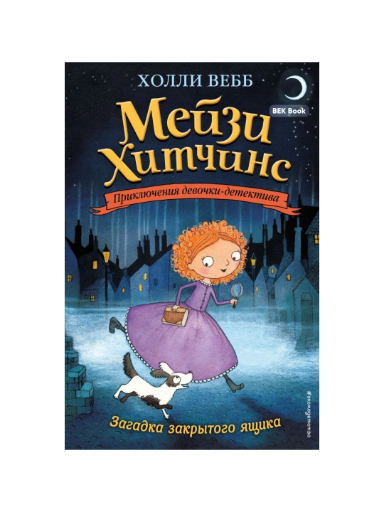 Холли Вебб. Мейзи Хитчинс. Приключения девочки-детектива, 1/2/3/4/5/6/7/8 - 