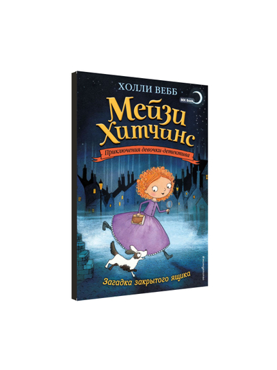Холли Вебб. Мейзи Хитчинс. Приключения девочки-детектива, 1/2/3/4/5/6/7/8