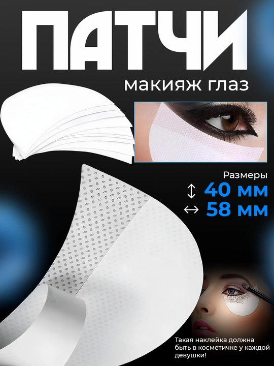 Трафарет для макияжа глаз - 
