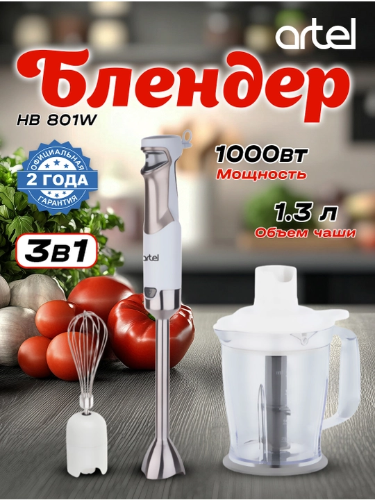 Qo'l blenderi ARTEL HB 801W 2 tasi 1 da ko'pirtirish - 