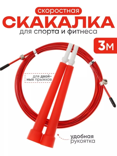 Скоростная скакалка для спорта и фитнеса, 3 м