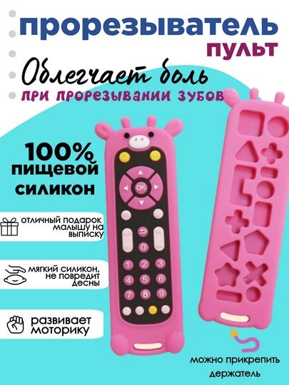 Силиконовый прорезыватель-пульт, грызунок для зубов — EVER1-ПУЛЬТПР-РОЗОВ
