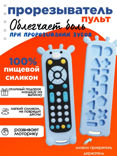 Силиконовый прорезыватель-пульт, грызунок для зубов — EVER1-ПУЛЬТПР-ГОЛУБ