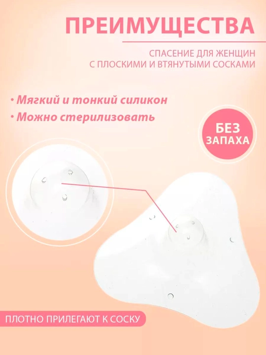 Силиконовые накладки на грудь для кормления - 