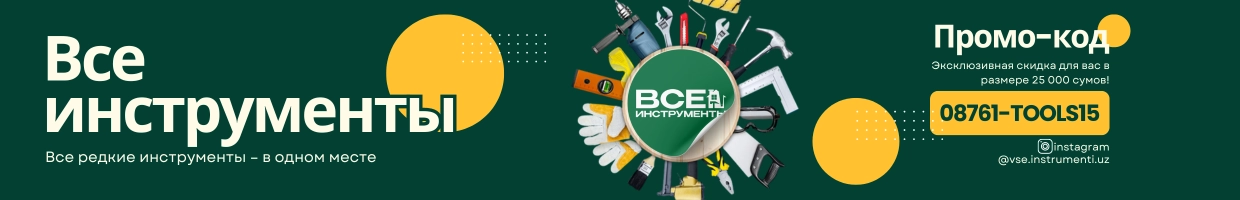 Все инструменты