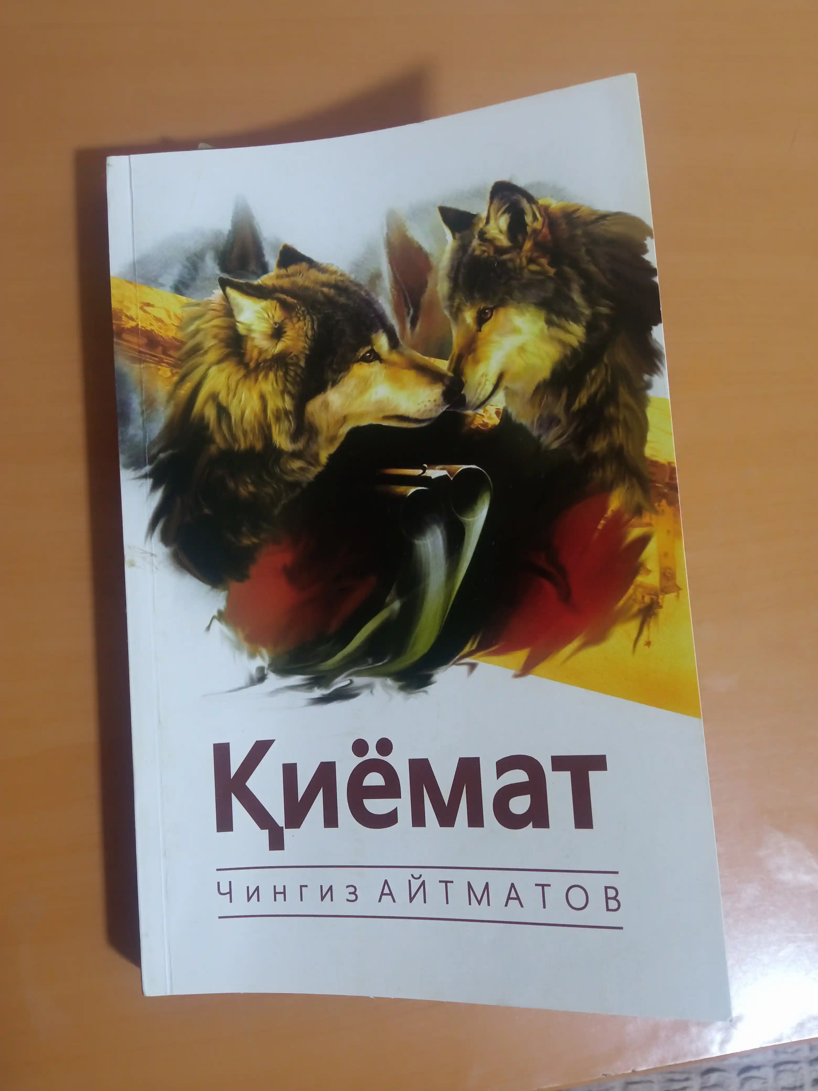 Киёмат, Чингиз Айтматов
