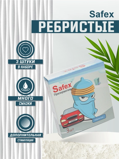 Презервативы Safex, тонкие, ребристые, латексные, со смазкой, 3 шт — MASC-SKUSAFE-КРАСН