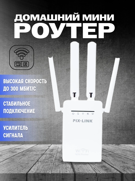 Wi-Fi signal kuchaytirgich,mini router, repiter 3 tasi 1 da Pix-link LV-WR09 - 