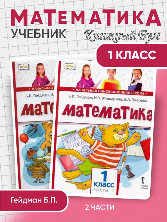 Математика 1 класс. Учебник в 2-х частях Комплект Гейдман Б.П - 