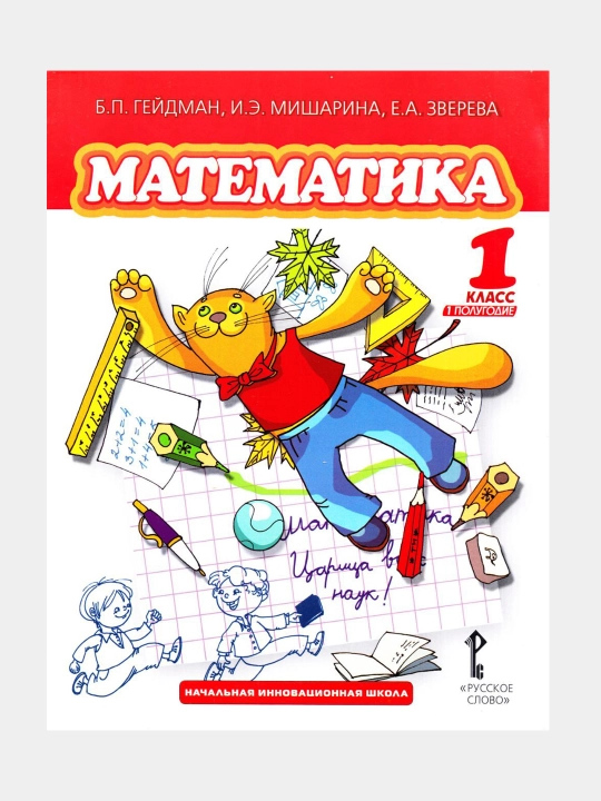 Математика 1 класс. Учебник в 2-х частях Комплект Гейдман Б.П