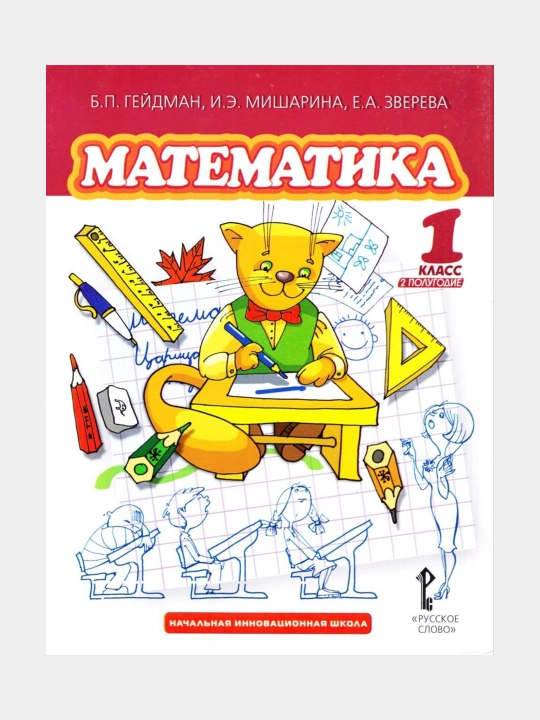 Математика 1 класс. Учебник в 2-х частях Комплект Гейдман Б.П