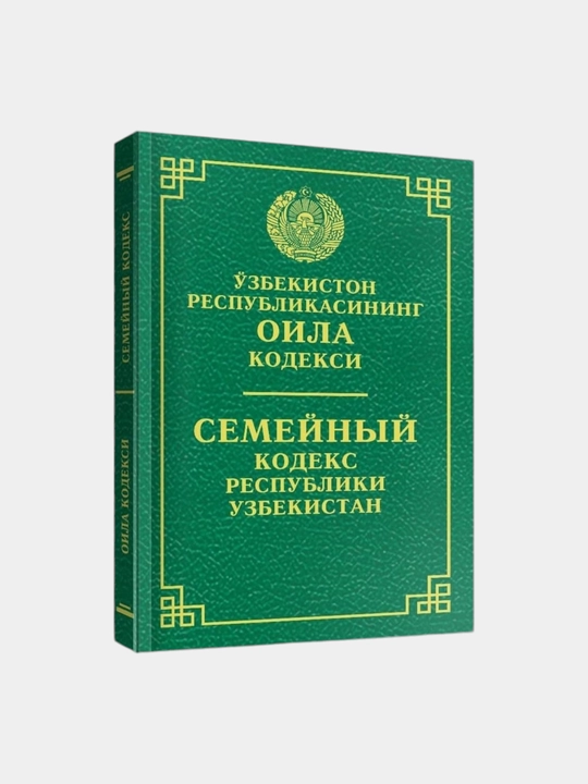 Кодексы Уголовный об административной ответственности, Гражданский процессуальный Трудовой