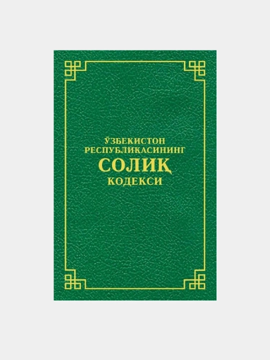 Кодексы Уголовный об административной ответственности, Гражданский процессуальный Трудовой