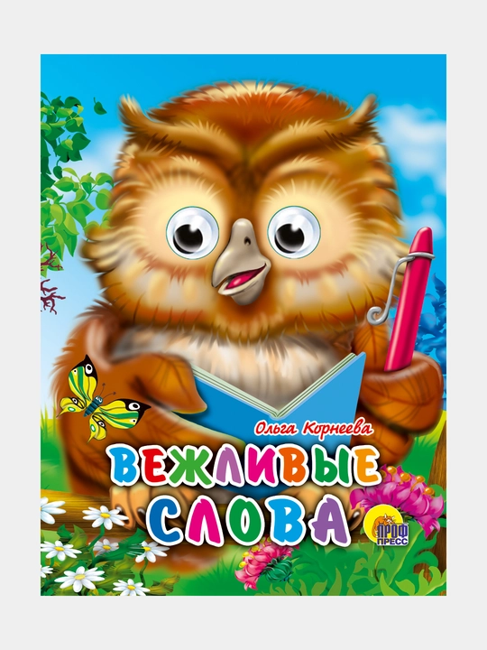 Глазки-мини, вежливые слова - 