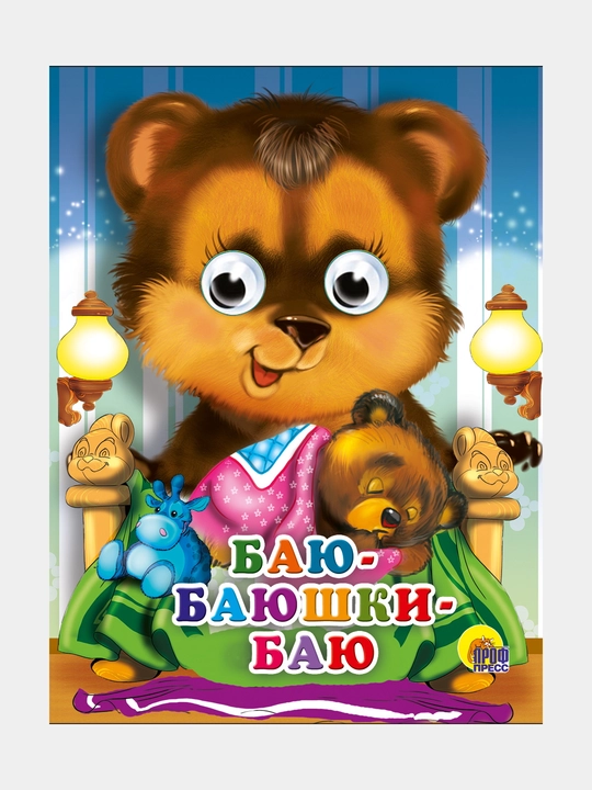 Глазки-мини, Баю-баюшки-баю - 