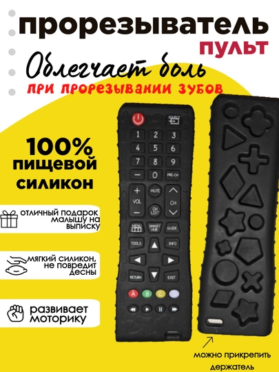 Силиконовый прорезыватель-пульт, грызунок для зубов — EVER1-ПУЛЬТПР-ЧЕРН