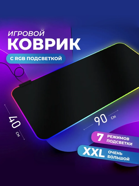 Коврик для мыши с LED-подсветкой, 90 * 40-0.4 см - 
