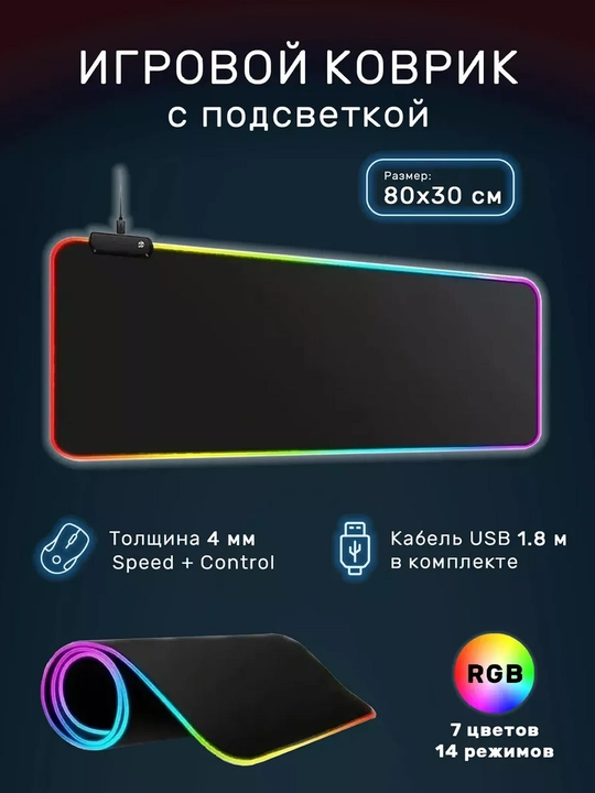 Коврик для мыши с RGB-подсветкой, 80 * 30-0.4 см - 