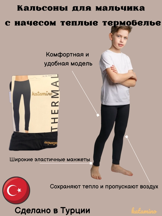 Термобелье для мальчиков Katamino с легким начесом, теплые кальсоны, Турция - 