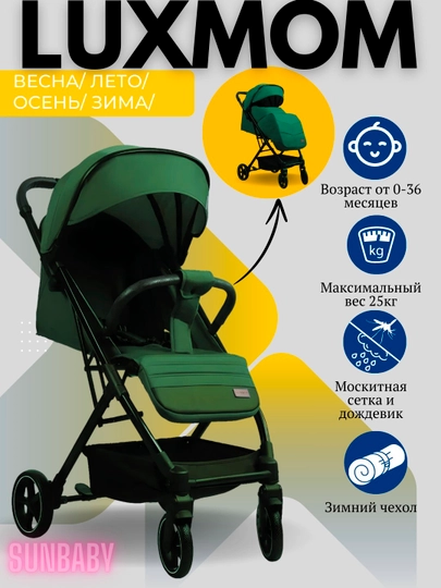Коляска прогулочная легкая Luxmom W3 — SUNBАBY-LUXW3-ЗЕЛХАКИ