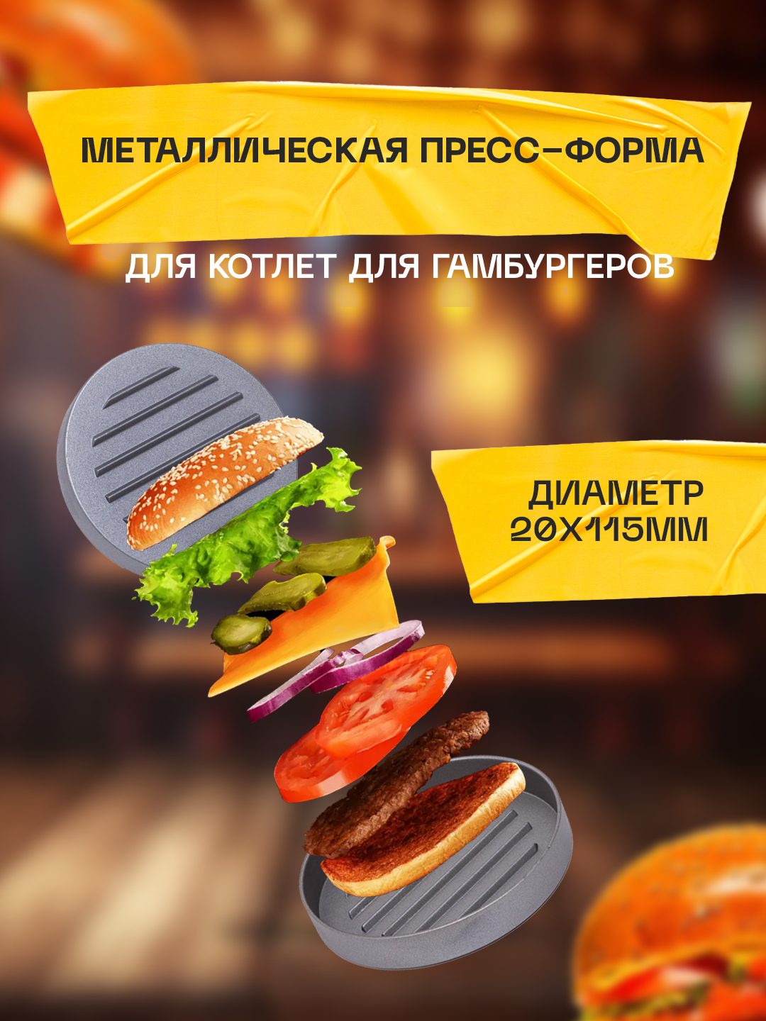 Металлическая пресс-форма для котлет и гамбургеров купить по низким ...