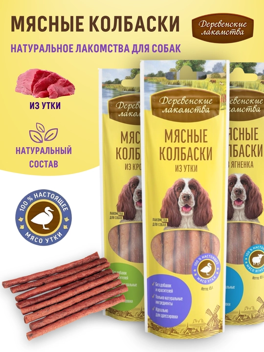 Мясные колбаски для собак Деревенские лакомства  Из утки, кролика и ягненка