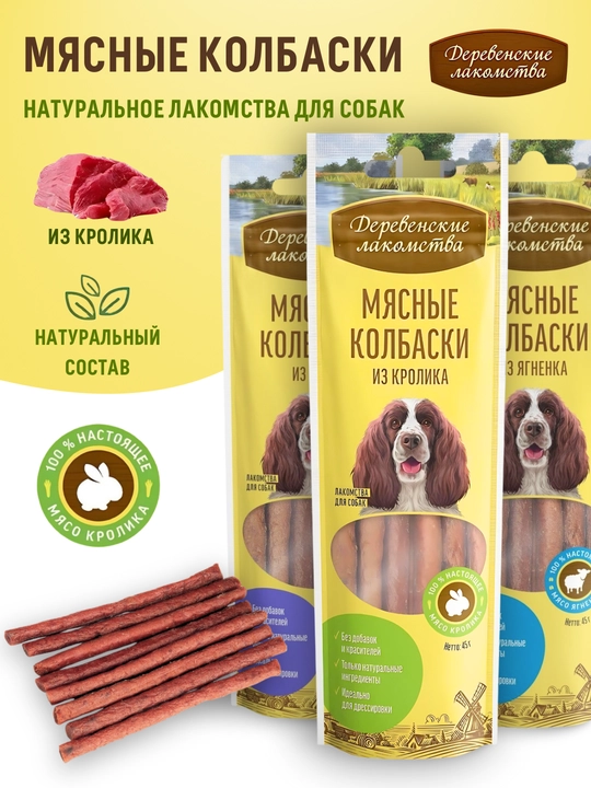 Мясные колбаски для собак Деревенские лакомства  Из утки, кролика и ягненка